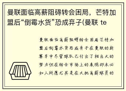 曼联面临高薪阻碍转会困局，芒特加盟后“倒霉水货”恐成弃子(曼联 team)