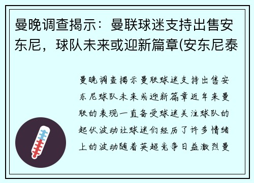 曼晚调查揭示：曼联球迷支持出售安东尼，球队未来或迎新篇章(安东尼泰勒执法曼联的比赛)