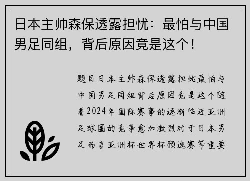 日本主帅森保透露担忧：最怕与中国男足同组，背后原因竟是这个！