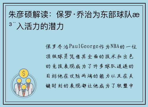 朱彦硕解读：保罗·乔治为东部球队注入活力的潜力