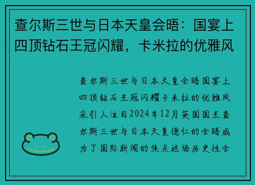 查尔斯三世与日本天皇会晤：国宴上四顶钻石王冠闪耀，卡米拉的优雅风采引人注目