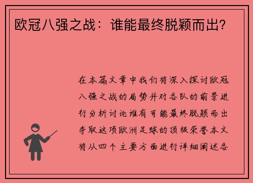 欧冠八强之战：谁能最终脱颖而出？