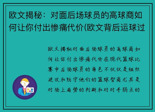 欧文揭秘：对面后场球员的高球商如何让你付出惨痛代价(欧文背后运球过人)