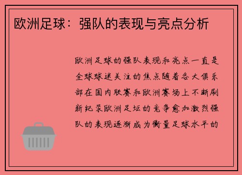 欧洲足球：强队的表现与亮点分析