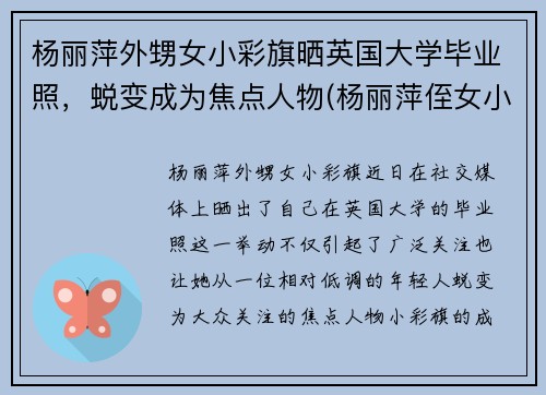 杨丽萍外甥女小彩旗晒英国大学毕业照，蜕变成为焦点人物(杨丽萍侄女小彩旗现状)