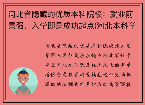 河北省隐藏的优质本科院校：就业前景强，入学即是成功起点(河北本科学校名单)