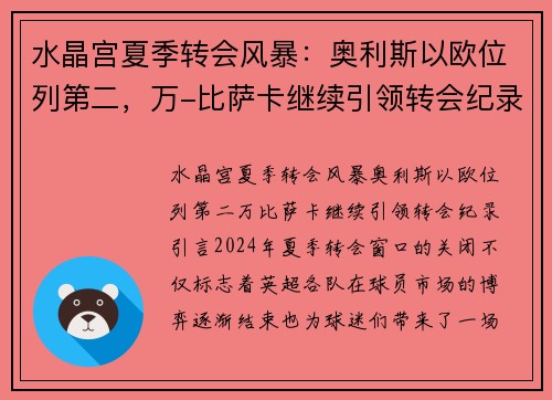 水晶宫夏季转会风暴：奥利斯以欧位列第二，万-比萨卡继续引领转会纪录