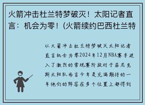 火箭冲击杜兰特梦破灭！太阳记者直言：机会为零！(火箭续约巴西杜兰特 视频)