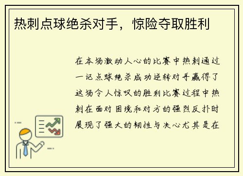热刺点球绝杀对手，惊险夺取胜利