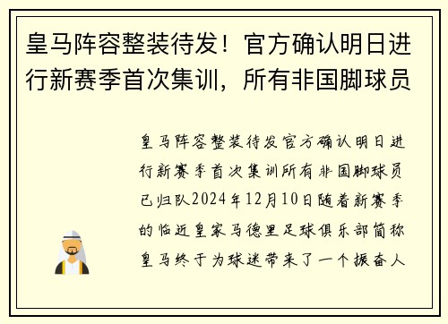 皇马阵容整装待发！官方确认明日进行新赛季首次集训，所有非国脚球员已归队