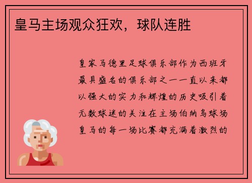 皇马主场观众狂欢，球队连胜