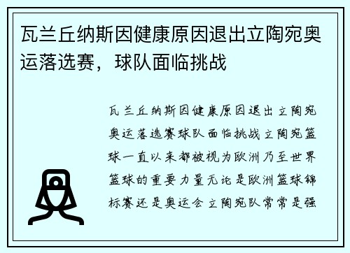 瓦兰丘纳斯因健康原因退出立陶宛奥运落选赛，球队面临挑战