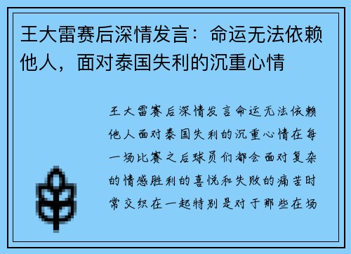 王大雷赛后深情发言：命运无法依赖他人，面对泰国失利的沉重心情
