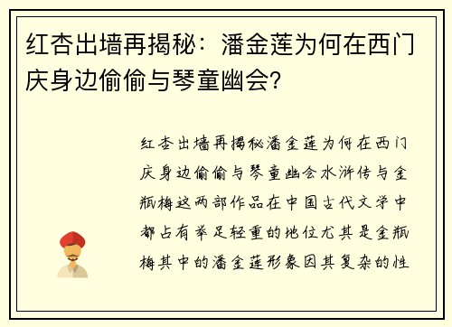 红杏出墙再揭秘：潘金莲为何在西门庆身边偷偷与琴童幽会？
