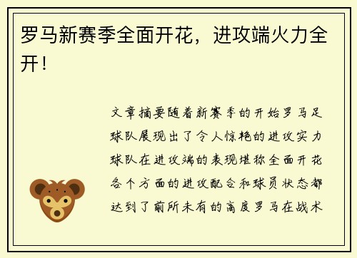 罗马新赛季全面开花，进攻端火力全开！