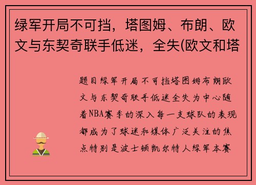 绿军开局不可挡，塔图姆、布朗、欧文与东契奇联手低迷，全失(欧文和塔图姆)