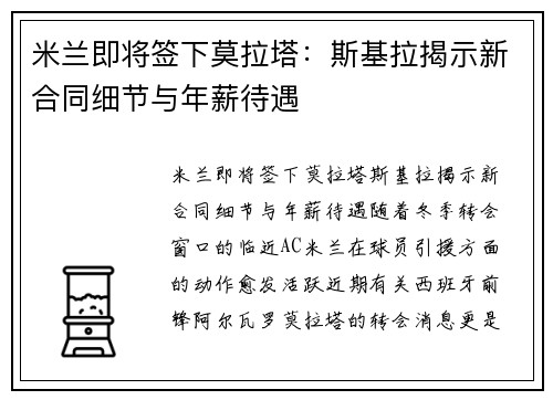米兰即将签下莫拉塔：斯基拉揭示新合同细节与年薪待遇