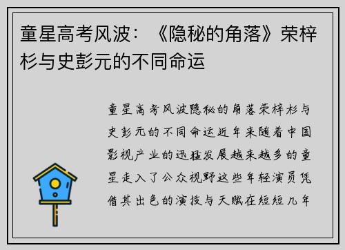 童星高考风波：《隐秘的角落》荣梓杉与史彭元的不同命运