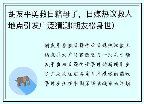 胡友平勇救日籍母子，日媒热议救人地点引发广泛猜测(胡友松身世)