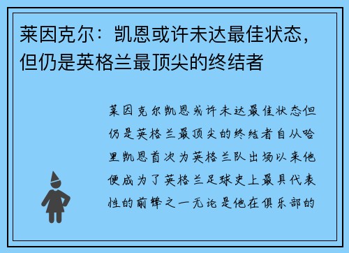 莱因克尔：凯恩或许未达最佳状态，但仍是英格兰最顶尖的终结者
