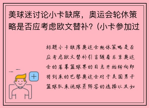 美球迷讨论小卡缺席，奥运会轮休策略是否应考虑欧文替补？(小卡参加过奥运会吗)