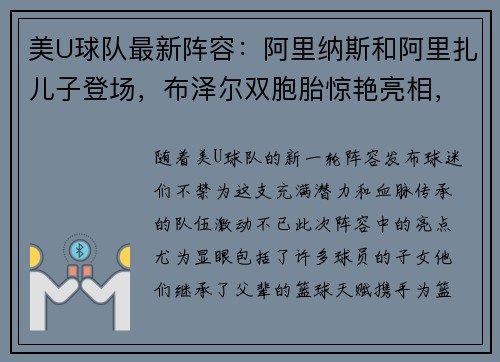 美U球队最新阵容：阿里纳斯和阿里扎儿子登场，布泽尔双胞胎惊艳亮相，詹姆斯和瓜哥的儿子落选