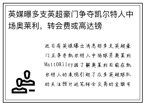 英媒曝多支英超豪门争夺凯尔特人中场奥莱利，转会费或高达镑