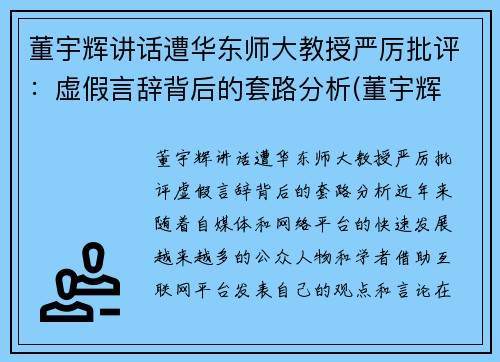 董宇辉讲话遭华东师大教授严厉批评：虚假言辞背后的套路分析(董宇辉 高能所)