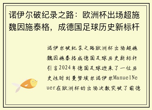 诺伊尔破纪录之路：欧洲杯出场超施魏因施泰格，成德国足球历史新标杆