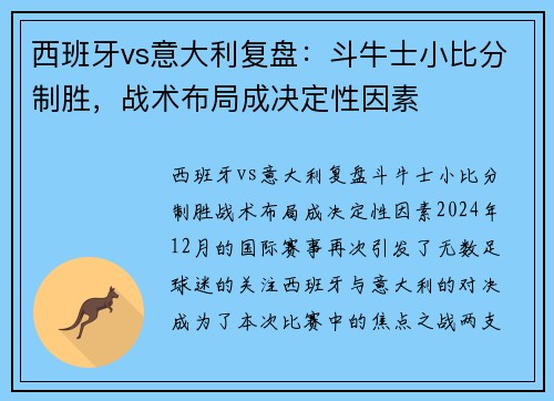 西班牙vs意大利复盘：斗牛士小比分制胜，战术布局成决定性因素