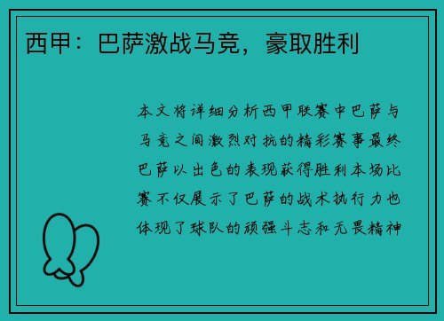 西甲：巴萨激战马竞，豪取胜利