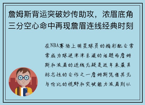 詹姆斯背运突破妙传助攻，浓眉底角三分空心命中再现詹眉连线经典时刻