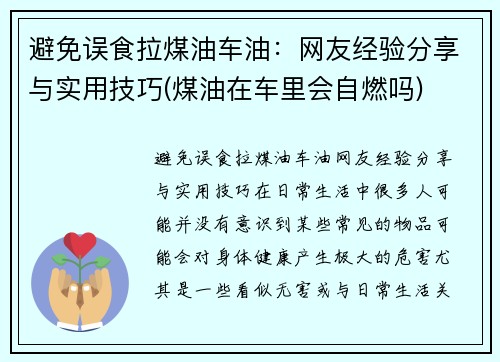 避免误食拉煤油车油：网友经验分享与实用技巧(煤油在车里会自燃吗)