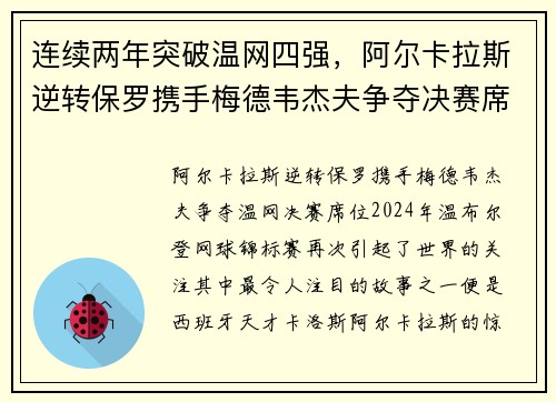 连续两年突破温网四强，阿尔卡拉斯逆转保罗携手梅德韦杰夫争夺决赛席位