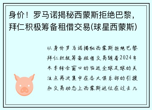 身价！罗马诺揭秘西蒙斯拒绝巴黎，拜仁积极筹备租借交易(球星西蒙斯)