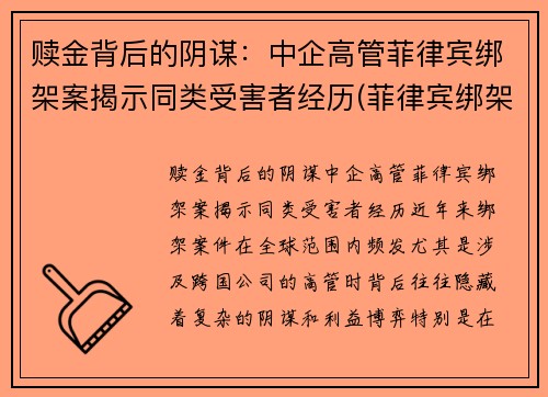 赎金背后的阴谋：中企高管菲律宾绑架案揭示同类受害者经历(菲律宾绑架团伙)