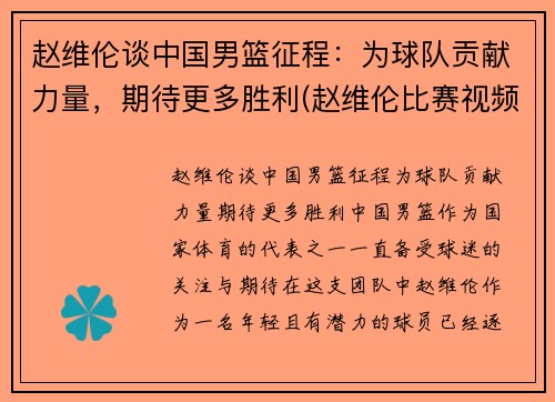 赵维伦谈中国男篮征程：为球队贡献力量，期待更多胜利(赵维伦比赛视频)