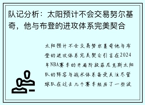 队记分析：太阳预计不会交易努尔基奇，他与布登的进攻体系完美契合