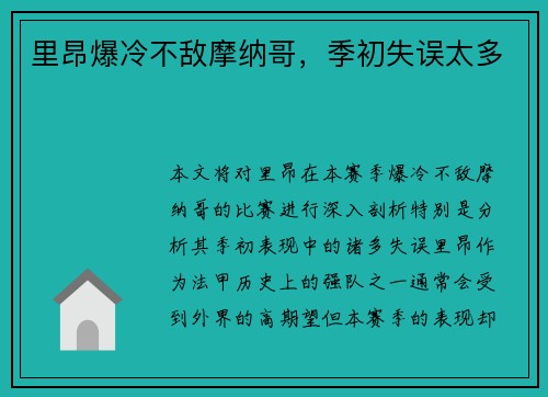 里昂爆冷不敌摩纳哥，季初失误太多