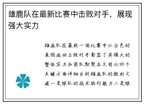 雄鹿队在最新比赛中击败对手，展现强大实力