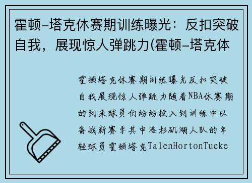 霍顿-塔克休赛期训练曝光：反扣突破自我，展现惊人弹跳力(霍顿-塔克体测)