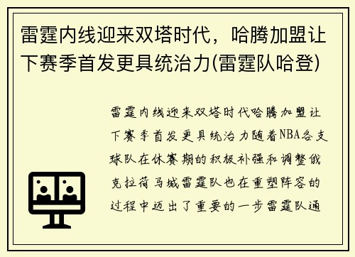 雷霆内线迎来双塔时代，哈腾加盟让下赛季首发更具统治力(雷霆队哈登)
