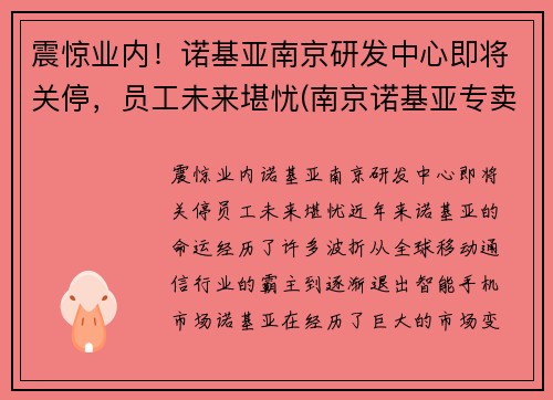 震惊业内！诺基亚南京研发中心即将关停，员工未来堪忧(南京诺基亚专卖店)