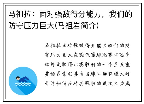 马祖拉：面对强敌得分能力，我们的防守压力巨大(马祖岩简介)