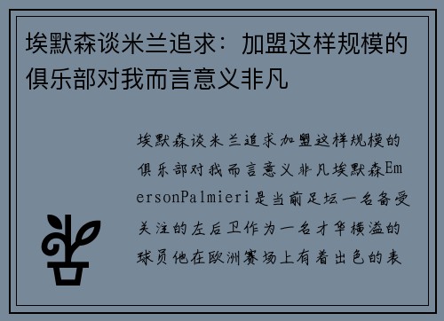 埃默森谈米兰追求:加盟这样规模的俱乐部对我而言意义非凡
