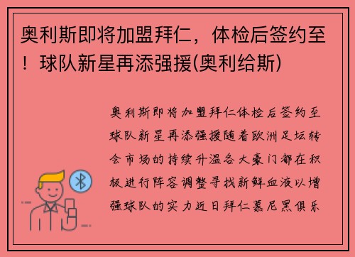 奥利斯即将加盟拜仁,体检后签约至!球队新星再添强援(奥利给斯)