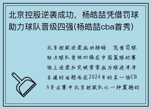北京控股逆袭成功,杨皓喆凭借罚球助力球队晋级四强(杨皓喆cba首秀)