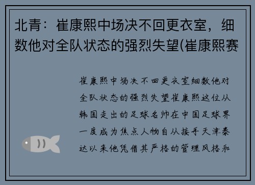 北青:崔康熙中场决不回更衣室,细数他对全队状态的强烈失望(崔康熙赛后采访)
