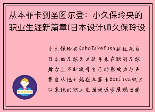 从本菲卡到圣图尔登:小久保玲央的职业生涯新篇章(日本设计师久保玲设计理念)