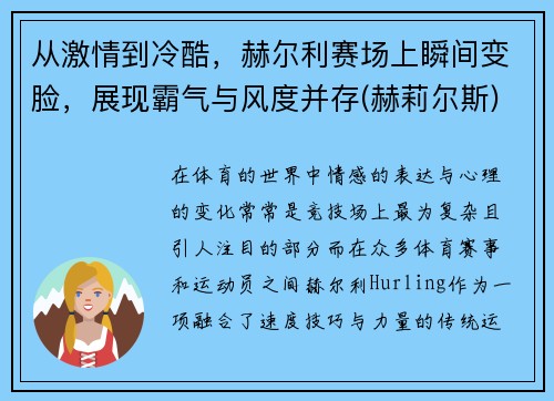 从激情到冷酷,赫尔利赛场上瞬间变脸,展现霸气与风度并存(赫莉尔斯)